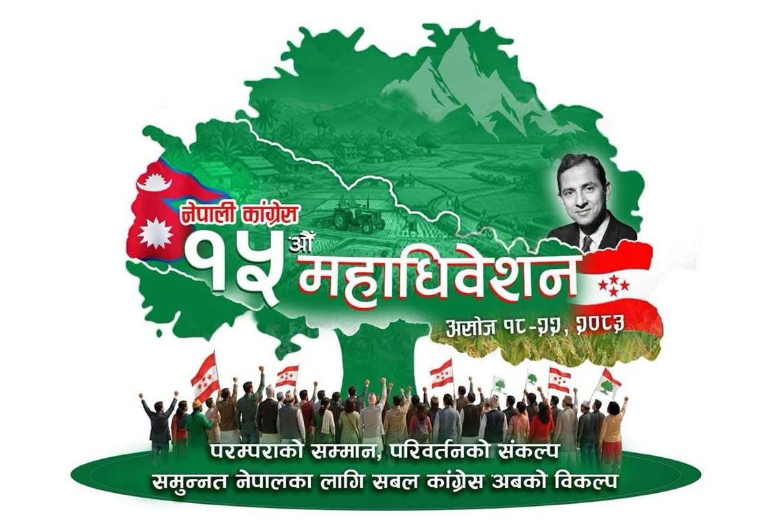 आजदेखि कांग्रेसको १५औँ महाधिवेश, टुँडिखेल खुलामञ्चमा दिउँसो २ बजे उद्घाटन